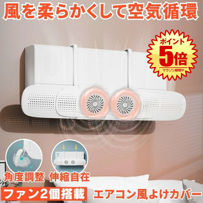 エアコン 風よけ カバー エアコン風よけカバー 風除け かぜよけ 冷房 暖房 夏冬兼用 クーラー エアコンルーバー 直風 防止 オールシーズン 冷暖房 風向き 調整 直撃 乾燥 カバー フック 冷房対策 暖房対策 れいぼう 対策 だんぼうエアコン用カバー 風除けカバー