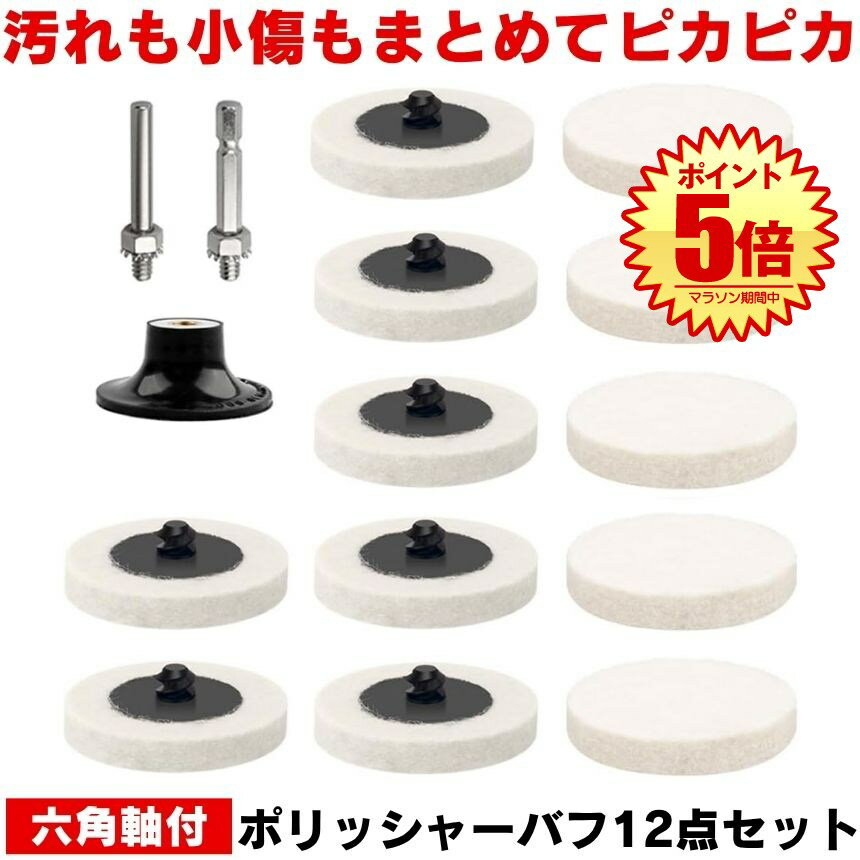 ポリッシャー バフ フェルトバフ 電動ドリル 研磨パッド ポリッシャーバフ 研磨スポンジ 金属磨き ウー..