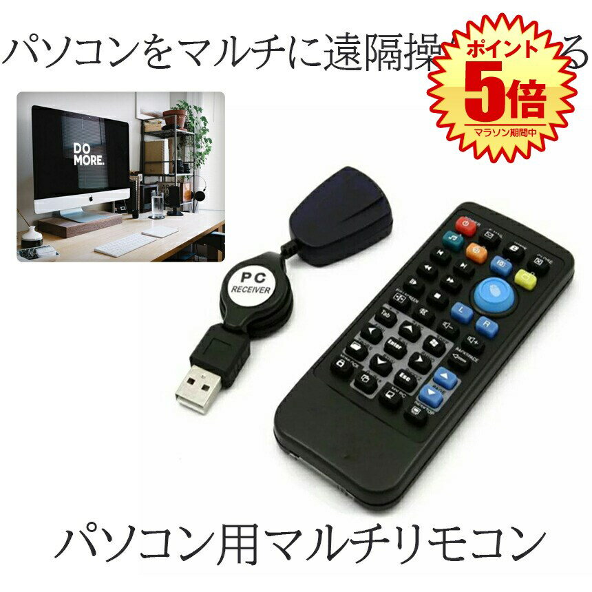 【マラソン中ポイント5倍】 ブラリモ パソコン用 PC リモコン USB 赤外線 受光部 セット 周辺機器 マルチ 便利 マウス キーボード BRARIMO