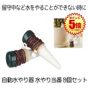 【 8個セット 】 水やり 自動 自動水やり器 観葉植物 水やり機 自動給水キャップ 水やり当番 自動給水器 じょうろ 自動散水 自動散水機 ガーデニング 自宅 植木鉢 植物 留守 園芸 盆栽 栄養 木 8-MIZUTOUBAN