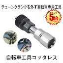 自転車工具 コッタレス クランク 抜き 工具 メンテナンス 便利 グッズ アイテム COTALES