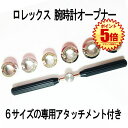 ロレックス用裏蓋オープナー 6サイズのアタッチメント付 ROLEX 時計 腕時計オープナー 裏蓋 バックケース ROLEPENER