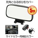 【苦手な車庫入れもコレで完璧】 車 補助ミラー サイドミラー サポートミラー サブミラー 車用 クルマ カーミラー 駐車場 360度 可変 広角 リア ミラー ...