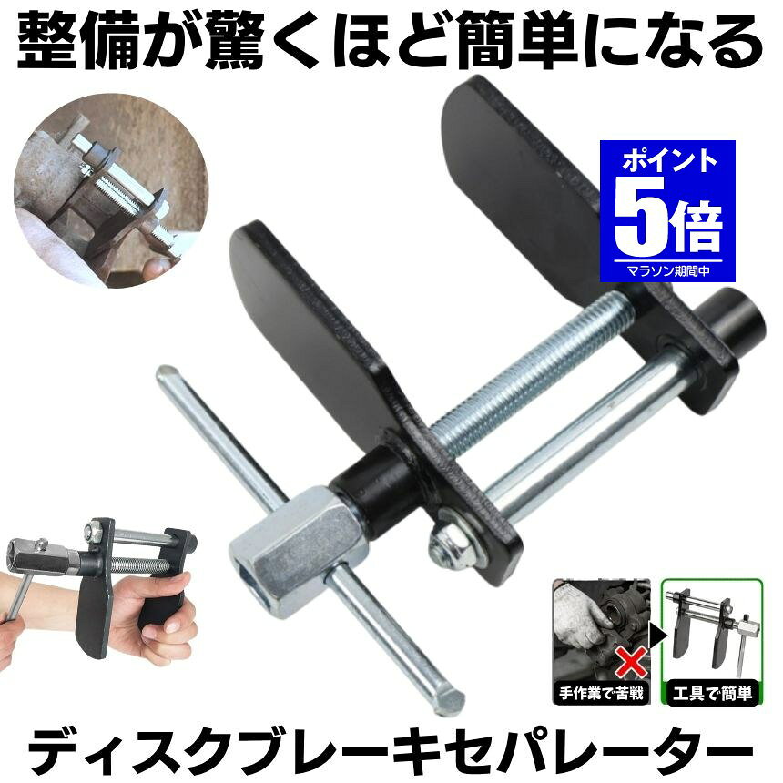 【今だけ最大20％OFFクーポン】 ピストン戻し 自動車 ディスクブレーキピストンツール 自動車 ブレーキメンテナンス キャリパーピストン ブレーキパッド交換専用工具 スプレッダー