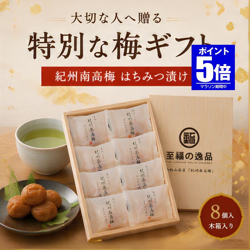 「大切な人に、ちゃんと喜ばれるものを贈りたい。」そんな想いに応える、特別な梅ギフトです。和歌山県産の紀州南高梅を一粒ずつ丁寧に包装し、美しい木箱に8個収めました。「至福の逸品」の紙袋付きで、贈り物としての上品さも魅力です。ふっくらとした紀州南高梅をはちみつ漬けに仕上げ、梅本来の酸味にまろやかな甘みをプラス。酸っぱすぎず、やさしく上品な味わいを楽しめます。白米にはもちろん、焼酎などのお酒と合わせてもおすすめ。一粒ずつゆっくり味わう、贅沢なひとときをお楽しみいただけます。父の日・母の日・敬老の日・誕生日・記念日・季節のご挨拶などの贈り物におすすめ。量ではなく「質」を贈る、食品ギフトです。内容量： 8個原料： 和歌山県産 紀州南高梅荷姿： 木箱入りパッケージサイズ： 約16.2×21.3×2.6cm賞味期間： 商品ラベルに別途記載※商品の仕様・パッケージ等は予告なく変更となる場合がございます。送料無料