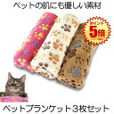 【3枚セット】 ペットブランケット ペット 毛布 60x40cm 猫 犬 犬猫ペット用 マット タオル ソフト フリース 3色組 ベッド敷物 柔らかい フリース...