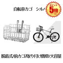 【マラソン中ポイント5倍】 【 コンパクトに収納 】 自転車 かご カゴ 自転車用 前かご 後ろかご フロントバスケット シルバー 脱着式 ワイヤーカゴ バスケット バイク 折りたたみ 自転車 折り畳み自転車 マウンテンバイク 大容量 取り付け 自転車のカゴ 簡