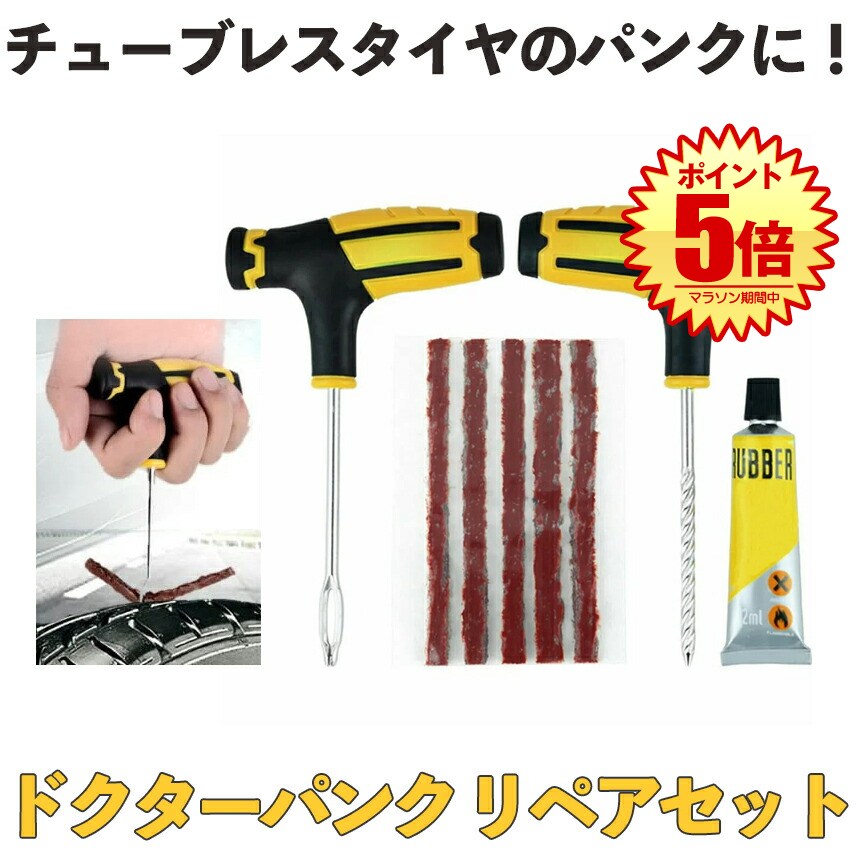 【あると安心】 パンク修理キット 車 パンク バイク 自転車 修理 リペアキット リペア セット チューブレス 応急 処置 車載 タイヤ修理 タイヤ メンテナンス 工具 セルフ 緊急用 非常用 携帯 便利
