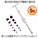 デントリペア デントリペアツール 車へこみ修理 補修 修理 セット 凹み へこみ ヘコみ 工具 Tバー スライドハンマー 自動車 カー用品 車用 ボディ フェン...