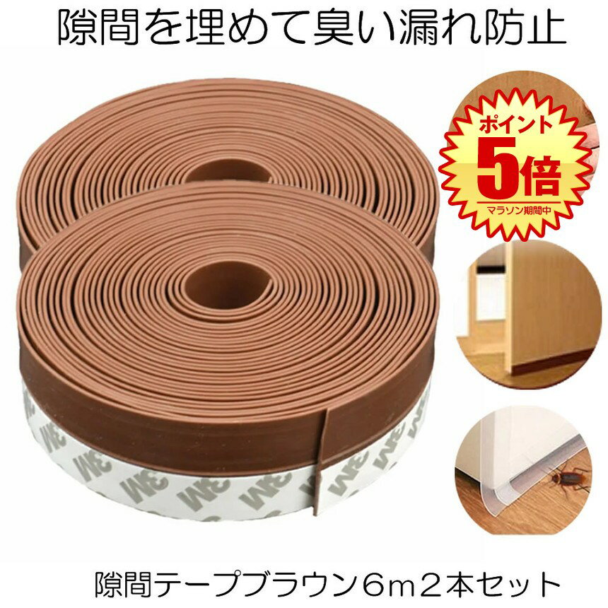 【送料無料】 隙間テープ 隙間風 防止 窓 玄関 窓 ドア すきまテープ 防音 パッキン スキマ 引き戸 冷暖房効率アップ 省エネ 騒音軽減 ホコリ侵入防止 テープ式 ブラウン 6m 2個セットドア 窓 すきま 防止 暑さ 寒さ 騒音 臭い 対策 ホコリ