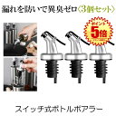 ボトル ポアラー 3個セット スイッチキャップ オイルボトル ヒンジ フタ付き オリーブオイル ワイン 酒 カクテル ステンレス ボトルの注ぎ口 オイル瓶 ダブル醤油瓶口 送料無料 3-BOTOBOA