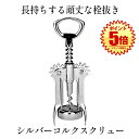 シルバーコルクスクリュー ワインオープナー ボトル ワイン オープナー ウイング コルク抜き ワイン ビール 栓抜き ボトルオープナー コークスクリュー 蓋 開...