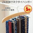 【 2本 セット 】 ネクタイハンガー 24本 収納 ベルトハンガー ハンガー ネクタイ ネクタイ掛け ネクタイかけ クローゼット 整理 洋服ハンガー スカーフ キャミソール 下着 帽子 おしゃれ 収納 コンパクト ネクタイ 便利グッズ 省スペース 2-NEKUSAGE