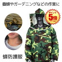 【軽くて着用しやすい】 蜂防護服 蜂 ハチ 防護服 養蜂用 防護 服 迷彩 蜂対策 グッズ フェイスネット付 養蜂ジャケット 蜂巣 害虫駆除 虫よけ 作業服 害虫 蜂 駆除 畑仕事 庭の水やり 便利 送料無料 HOGOBATI-ME