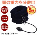 【首・肩すっきり】 首 ストレッチ ストレッチャー 空気 ネックストレ...(4)