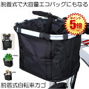 【ワンタッチで着脱簡単】 自転車かご 前 エコバッグ 自転車 かご 自転車カゴ 防水 撥水 前かご カゴ フロントバスケット バイク バッグ 大容量 軽量 折りたたみ 取り付け 簡単 耐荷重10KG 折り畳み 自転車 ペット