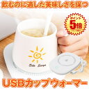 【送料無料】 USB カップウォーマー 保温コースター マグカップ 55℃適温 コーヒーウォーマー コップ保温器 HOKOSUTA