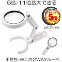 【停電対策にも役立つ】 ライト付き スタンドルーペ ルーペ 2way LEDライト付き 拡大鏡 手持ちルーペ 5倍 11倍 手持ち 卓上 8LEDライト付き 折り畳み USB給電 自立式スタンド 虫眼鏡 ハンズフリー 調光 持ち運び 卓上ルーペ 送料無料 TEMOTAKU