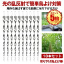 【10本セット】 鳥よけ グッズ 鳥よけ棒 棒 シャインスパイラル 鳩よけ カラスよけ からす撃退 カラス対策 鳥害対策 駆除 防鳥 吊り下げ式 スパイラル 庭...