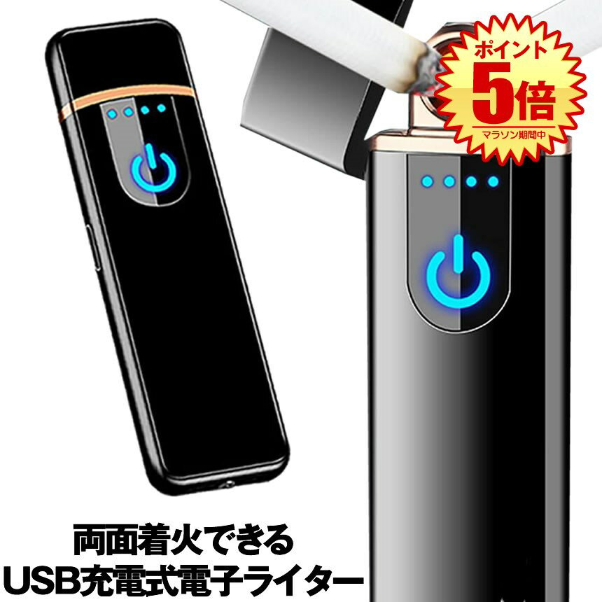 【マラソン中ポイント5倍】 【送料無料】 電子ライター USB 充電式 ターボライター プラズマライ ...