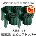 【送料無料】 土留め 花壇 囲い 土ストッパー 5個セット 根留め 板 畑 DIY 仕切り 庭 ガーデンフェンス 柵 家庭菜園 ガーデニング フェンス 芝生 園...
