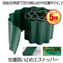 【送料無料】 土留め 花壇 囲い 土ストッパー 根留め 板 畑 DIY 仕切り 庭 ガーデンフェンス 柵 家庭菜園 ガーデニング 砂 フェンス 芝生 園芸 芝 ...