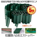 【送料無料】 土留め 花壇 囲い 土ストッパー 5個セット 根留め 板 畑 DIY 仕切り 庭 ガーデンフェンス 柵 家庭菜園 ガーデニング フェンス 芝生 園...
