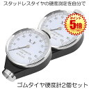 【送料無料】 硬度計 2個セット アナログ タイヤ スタッドレス ゴム 測定 A型 デュロメーター ジュロメーター 金属 冬 夏 タイヤ シリコン ワックス ゴ...