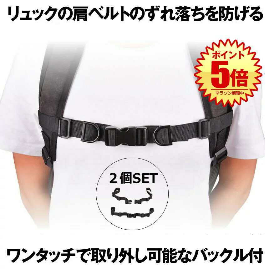 【 ワンタッチで簡単取り外し 】 チェストストラップ フロントストラップ サイズフリー 2本セット Dカン付き リュック ランドセル カバン 肩ュック 肩ずれ ...