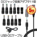 【送料無料】 DC ジャック 変換 アダプタ USB-DC 変換 USB ケーブル アダプター 11個 充電コード 変換プラグ 電源ケーブル カメラ タブレット 携帯 スマホ 電話 HENPRA