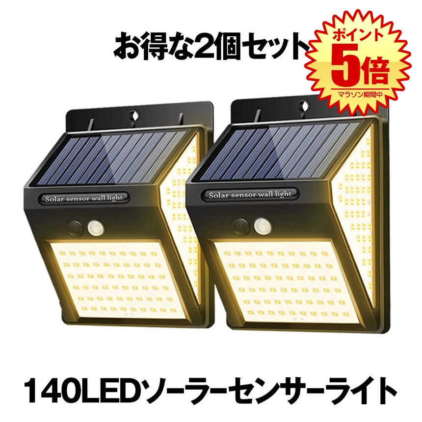 【スーパーセール中P5倍】 【送料無料】 センサーライト 屋外 2個セット ソーラー ソーラーライト 暖色系 140LED 3面発光 屋外照明 人感センサー 防水 防犯 太陽光発電 ガーデンライト 庭 玄関…