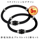 【送料無料】 静電気除去 ブレスレット 2個セット 静電気防止 グッズ 磁気 カジュアル リストバンド 静電気 メンズ レディース タン ゲルマニウム 男女兼用 シリコン SYAREO