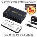 HDMIセレクター 5入力1出力 HDMI切り替え器 分配器 自動切り換え 4K 手動 リモコン付き 5CHANGE