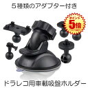 【汎用で取換えに便利】 ドライブレコーダー ホルダー ブラケット スマホ スタンド 固定 マウント 吸盤 5種類 アダプター 脱着可能 車 GPS カーナビ ド...