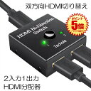 【ケーブルの差し替え不要】 HDMI 切替器 分配器 HDMIセレクター スイッチ マトリックス ハブ セレクター 1入力2出力 2入力1出力 4K 3D 1080P対応 入力 出力 手動切替 PS4 Nintendo Switch SWITC041