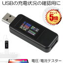 【さすだけ簡単】 USBチェッカー 電圧 電流テスター USB 電流 電圧 チェッカー 5.1A 30V 電圧計メーター テスター デジタル USB マルチメー...