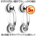 【送料無料】 2個セット 吸盤 手すりドアハンドル セーフティハンドル 強力吸盤 介護 高齢者 転倒防止 安全対策 取っ手 シルバー お風呂 浴室 階段 高齢者...