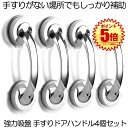 【送料無料】 4個セット 吸盤 手すりドアハンドル セーフティハンドル 強力吸盤 介護 高齢者 転倒防止 安全対策 取っ手 シルバー お風呂 浴室 階段 高齢者...