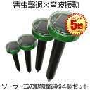 【4台セット】 動物撃退器 超音波 ソーラー式 モグラ 猫よけ ねこよけ ネコよけ 猫避け 鳥よけ 対策 グッズ ネズミ 蛇 撃退 超音波撃退器 害虫撃退 駆除...