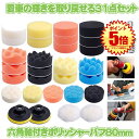 【六角軸付き】 ポリッシャー バフ 研磨 スポンジ パッド 31点セット 洗車 研磨 バフ 3インチ 自動車 電動ドリル 研磨パッド ネジ付き 洗車用 パッド ...