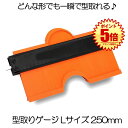 型取りゲージ Lサイズ 輪郭ゲージ 250mm 目盛付き