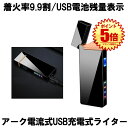 【USB充電式で手軽に使える】 電子ライター USBライター プラズマライター アークライター 無煙ライター ライター USB充電式ライター Wアーク 電流 電子 小型 軽量 タバコ シガー 軽量 携帯 LED 煙草 花火 防風 ARKDDEA