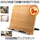 【6段階調整可能】 ブックスタンド 本立て ブックホルダー タブレットスタンド 本 読書 レシピ 雑誌 マガジン タブレット スマホ おしゃれ スタンド 折りた...