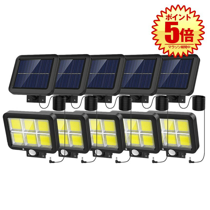 【マラソン中ポイント5倍】 【送料無料】 5台セット 分離型 COB型 120LED ソーラーライト 5mコード付き 太陽光 夜間自動点灯 IP65 防水 庭 駐車場 ガーデン BUSOSO