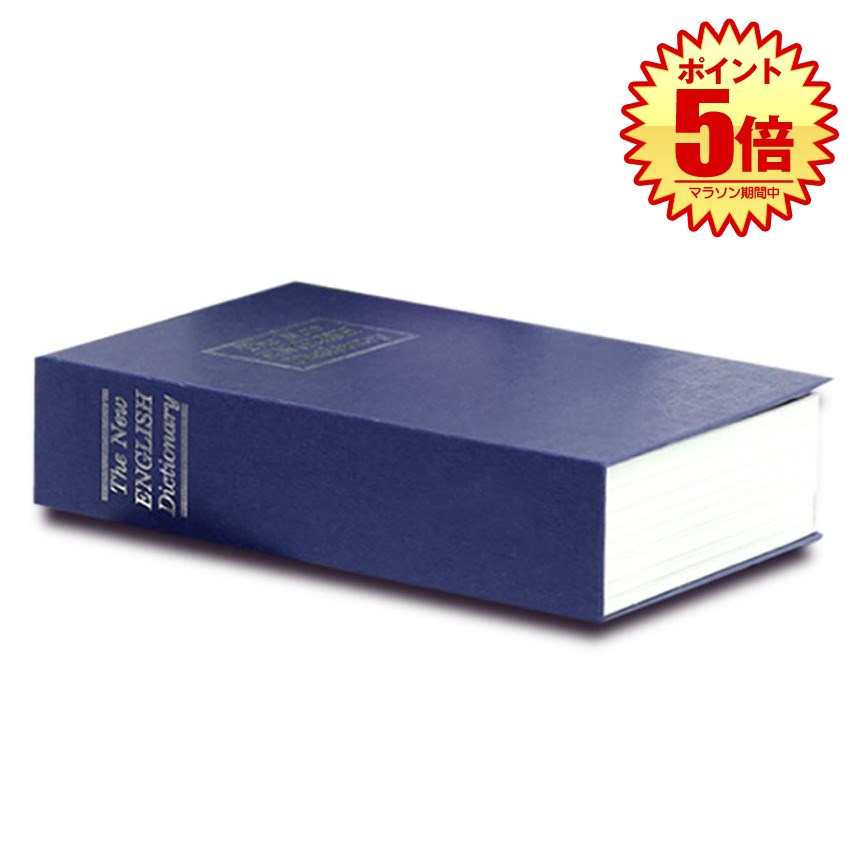 【マラソン中ポイント5倍】 【目立たない金庫】 本型 金庫 家庭用 小型 軽量 ブルー Sサイズ ダイヤル式 収納 ボックス キャッシュボックス キーボックス 貴重品ボックス セーフティボックス 防犯 本棚 ダミー ブック インテリア HOSIKIN-S-BL-DA