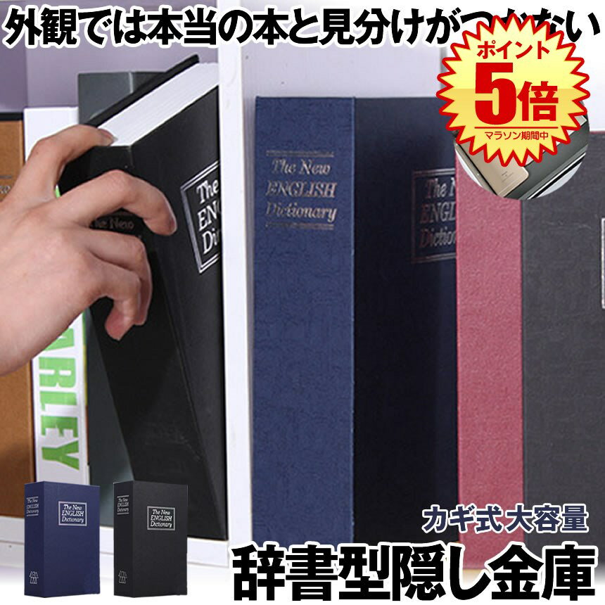 【スーパーセール中P5倍】 【目立たない金庫】 本型 金庫 家庭用 小型 軽量 ブラック Mサイズ 鍵式 収納 ボックス キャッシュボックス キーボックス 貴重品ボックス セーフティボックス 防犯 本棚 ダミー ブック インテリア HOSIKIN-M-BK-KA