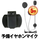 バイク用ヘッドホンマイク v4 v6 予備 イヤホンマイク 4Riders 6Riders用 V4/V6対応 インカムヘッドセット&クリップセット V4V6KO...
