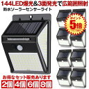 【2台セット】 ソーラーライト 屋外 センサーライト 人感センサーライト 144LED 照明 ソーラー 人感センサー 防水 防犯ライト 3種類点灯モード 自動点...