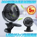【送料無料】 USB クリップ型扇風機 ブラック 小型ファン 充電 卓上 扇風機 携帯 ミニ 首振り 静音 720° 角度調整 2000mAh XH-09-BK