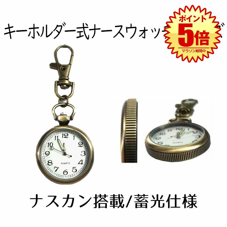 【マラソン中ポイント5倍】 【送料無料】 ナースウォッチ 時計 Sサイズ 懐中時計 キーホルダー ナスカン シンプル リュック バッグ ポケット ランドセル SINNASU-S